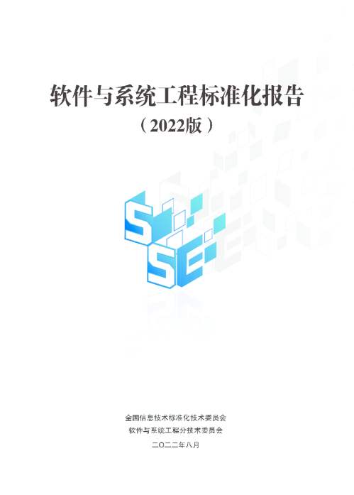 软件与系统工程标准化报告2022版