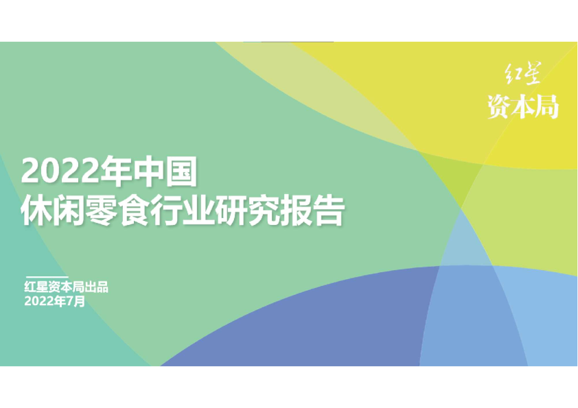 2022年中国休闲零食行业研究报告
