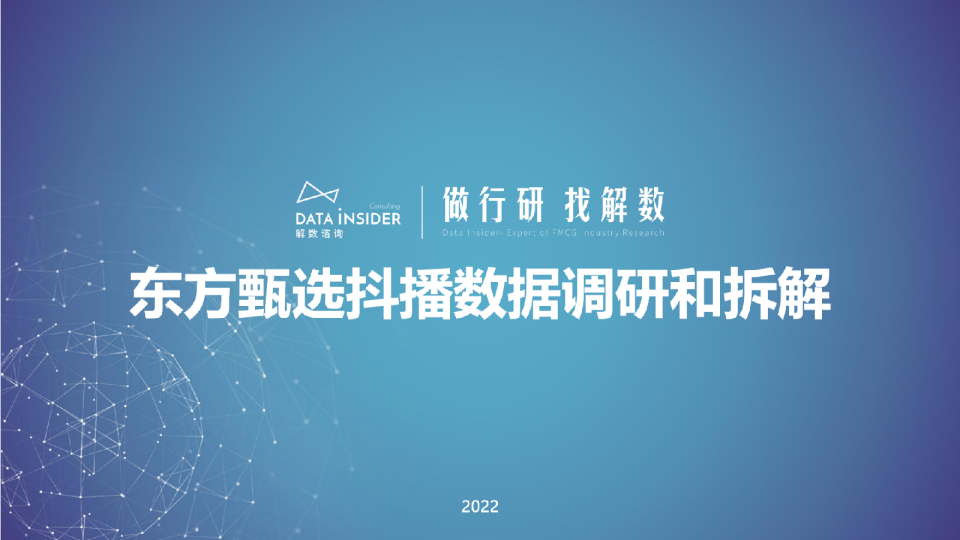 东方甄选抖播数据调研和拆解