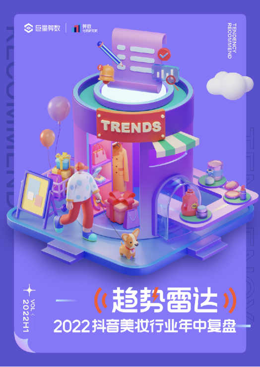 2022抖音美妆行业年中复盘