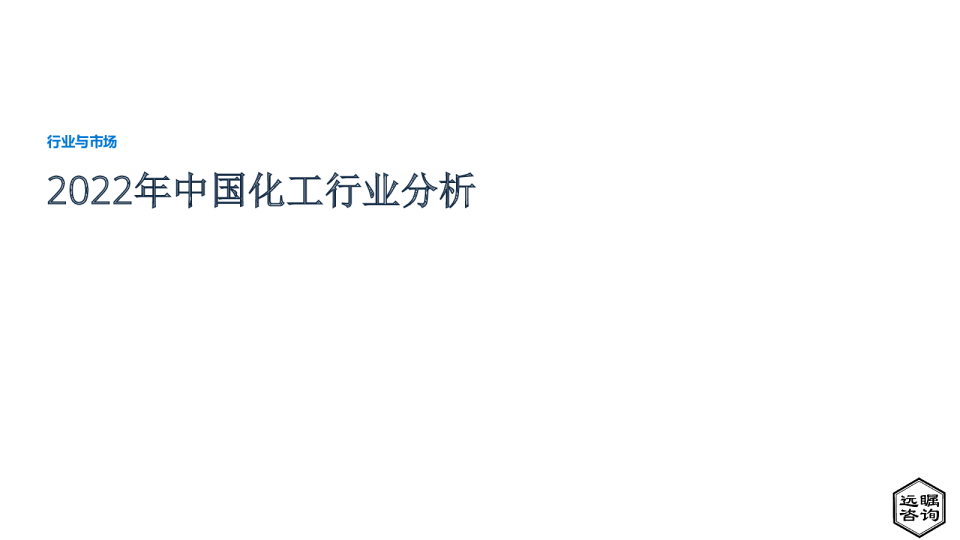 2022年中国化工行业分析