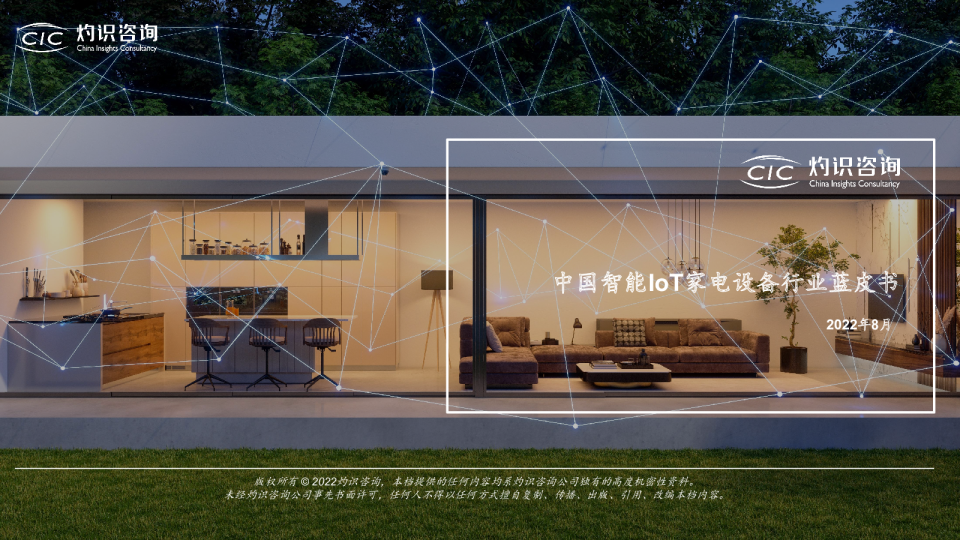 2022中国智能IoT家电设备行业蓝皮书
