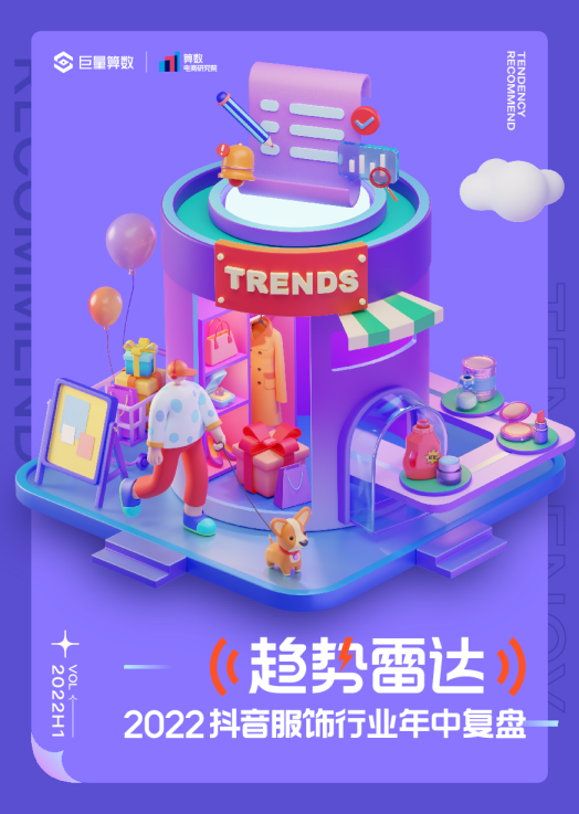 2022抖音服饰行业年中盘点