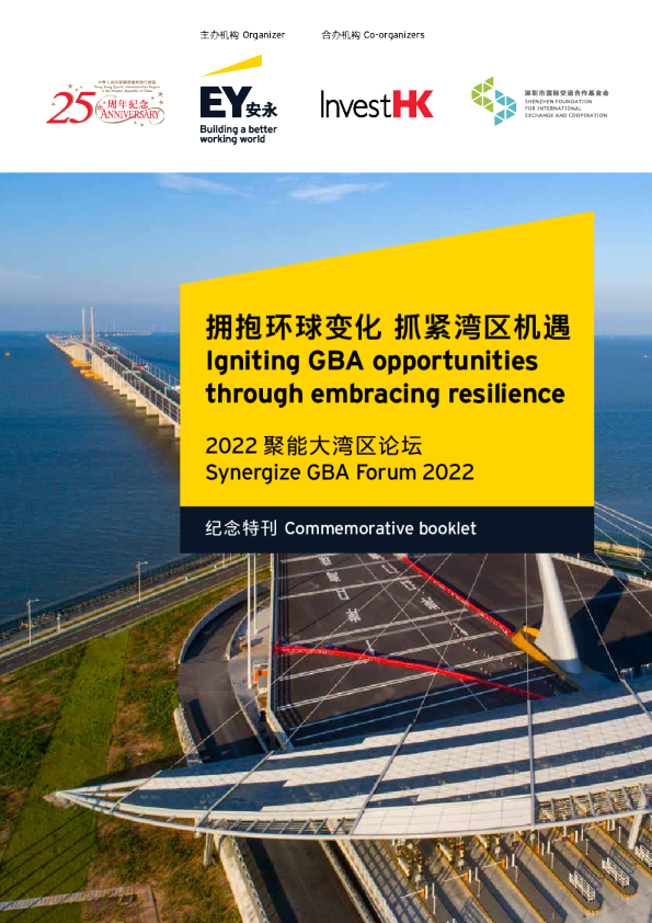 “2022聚能大湾区论坛”纪念特刊