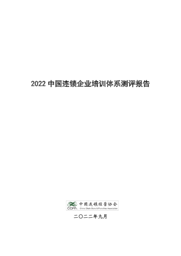 2022中国连锁企业培训体系测评报告