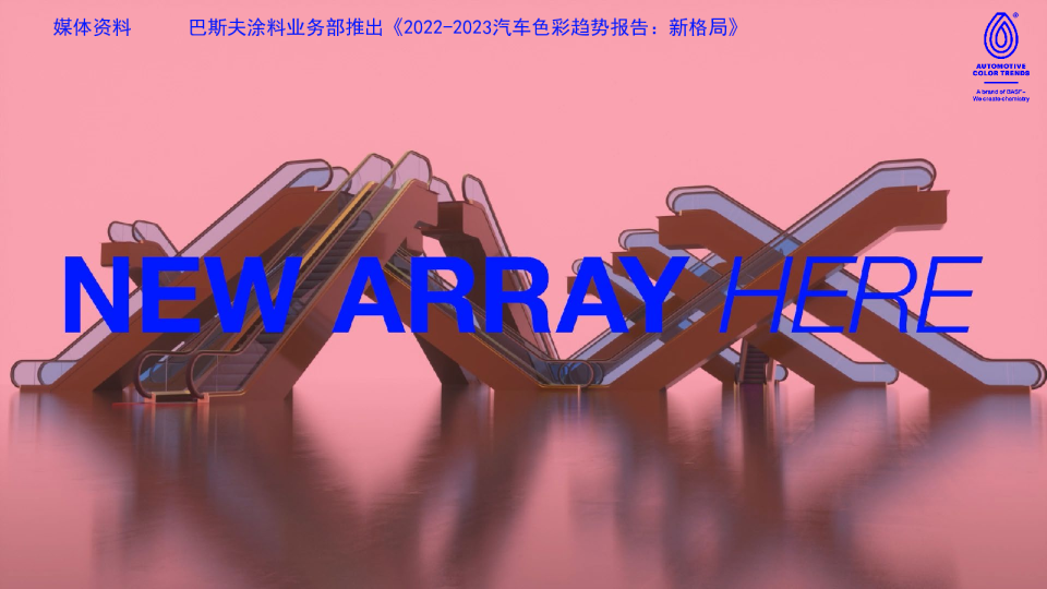 2022-2023汽车色彩趋势报告：新格局