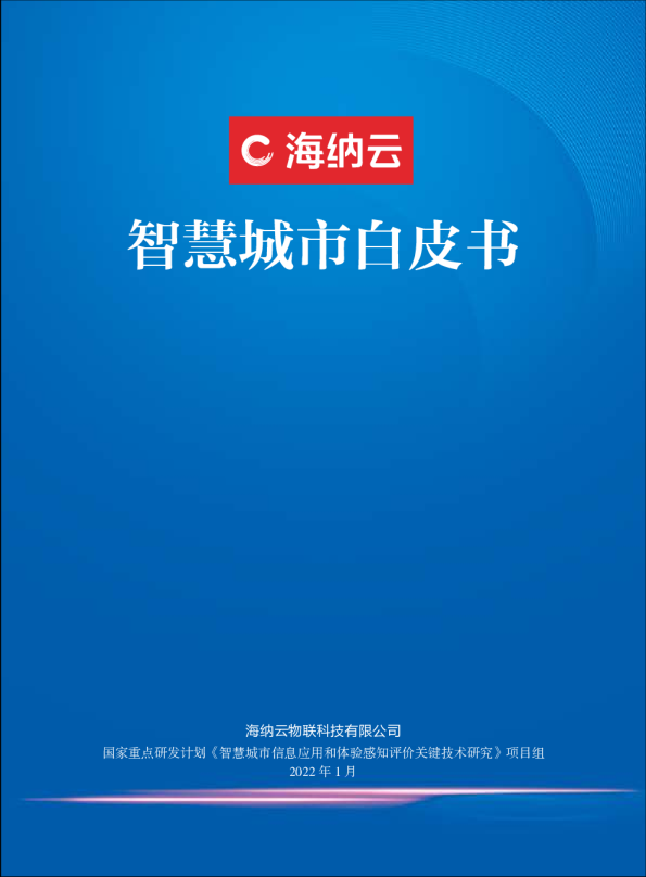 智慧城市白皮书