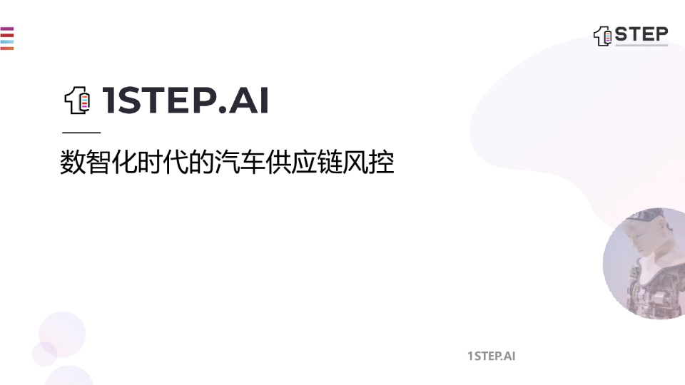 数智化时代的汽车供应链风控