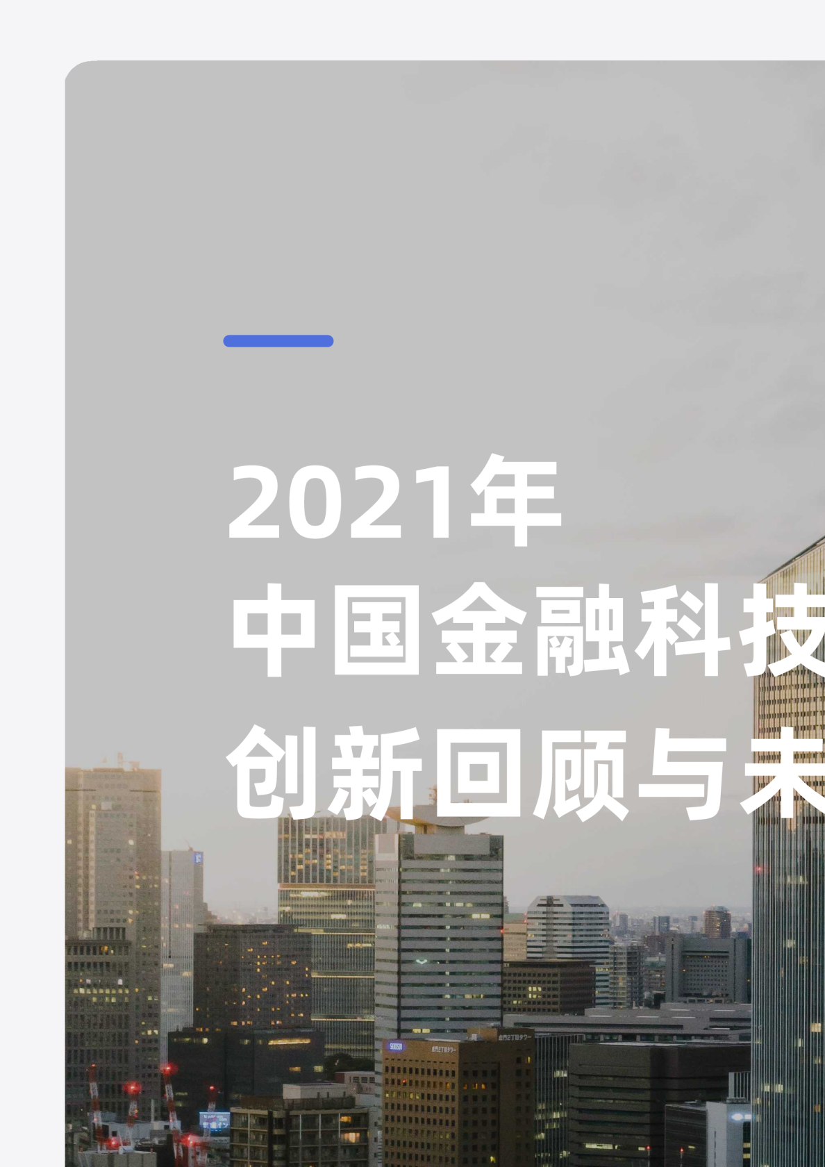 2021年中国金融科技创新回顾与未来展望