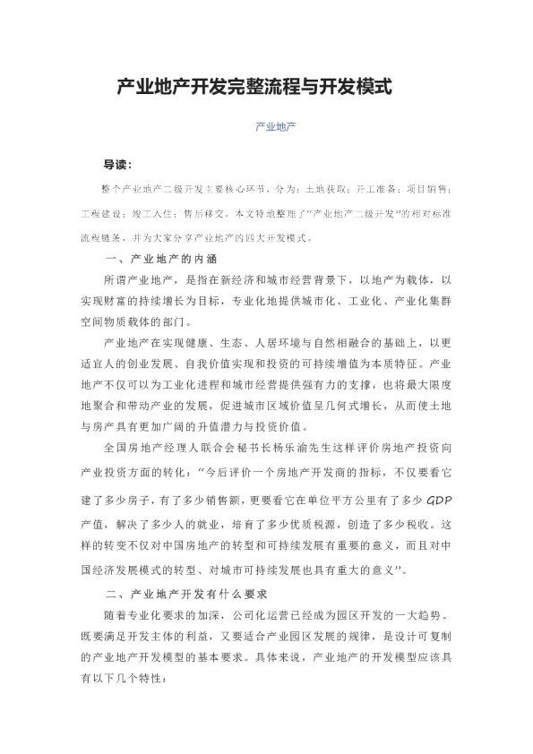 产业地产开发完整流程与开发模式