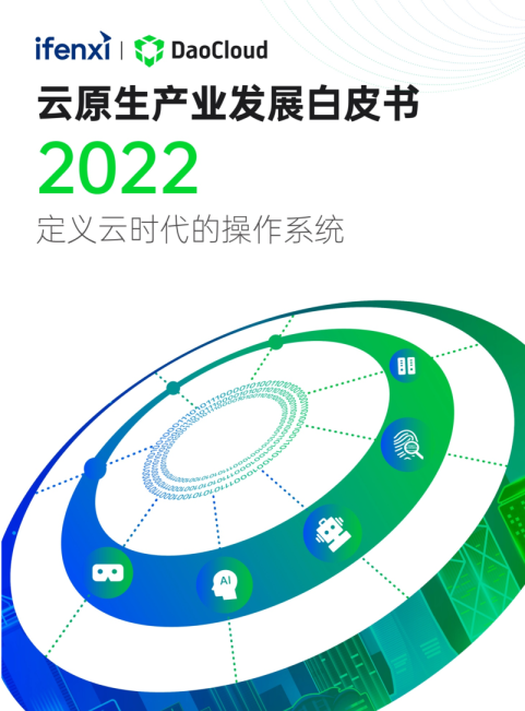 2022云原生产业发展白皮书：定义云时代的操作系统