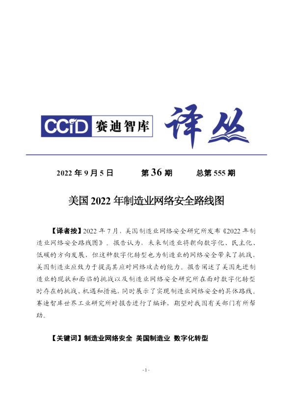 美国2022年制造业网络安全路线图