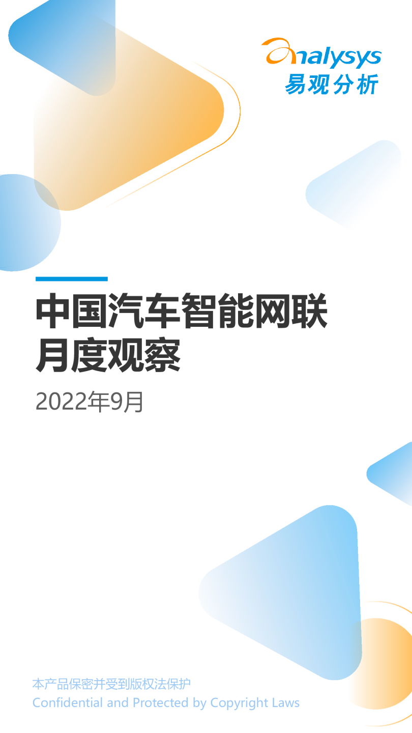 中国汽车智能网联领域月度观察2022年9月
