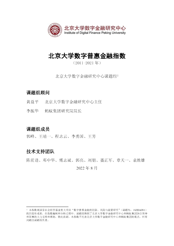 北京大学数字普惠金融指数（2011-2021）