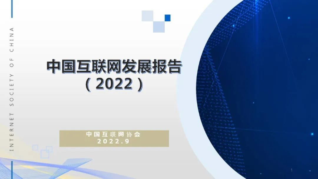 2022中国互联网发展报告