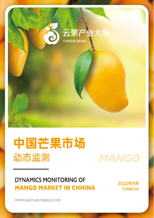中国芒果市场动态监测(2022年9月)