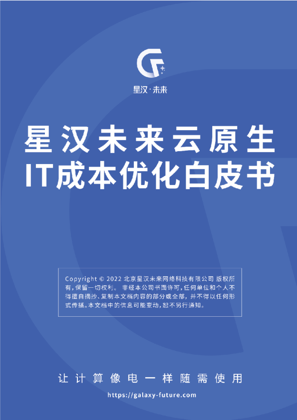 星汉未来云原生IT成本优化白皮书