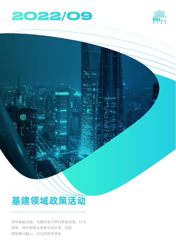 2022年9月基建（含PPP）领域政策动态