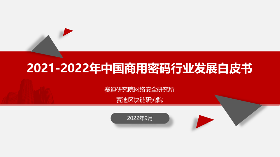 2021-2022年中国商用密码行业发展白皮书