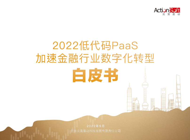 2022低代码PaaS加速金融行业数字化转型白皮书