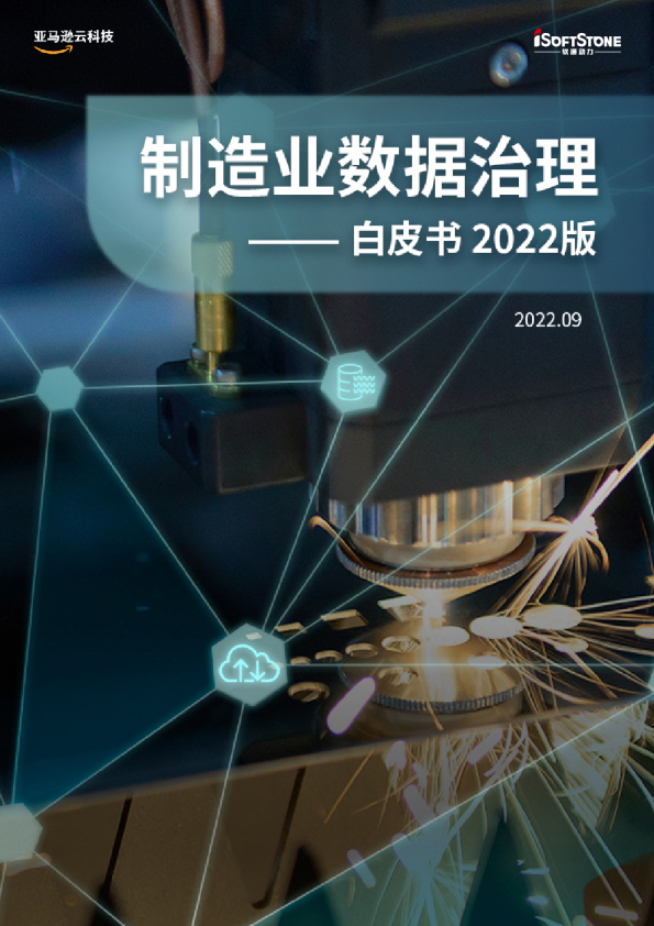 制造业数据治理白皮书2022版（新）