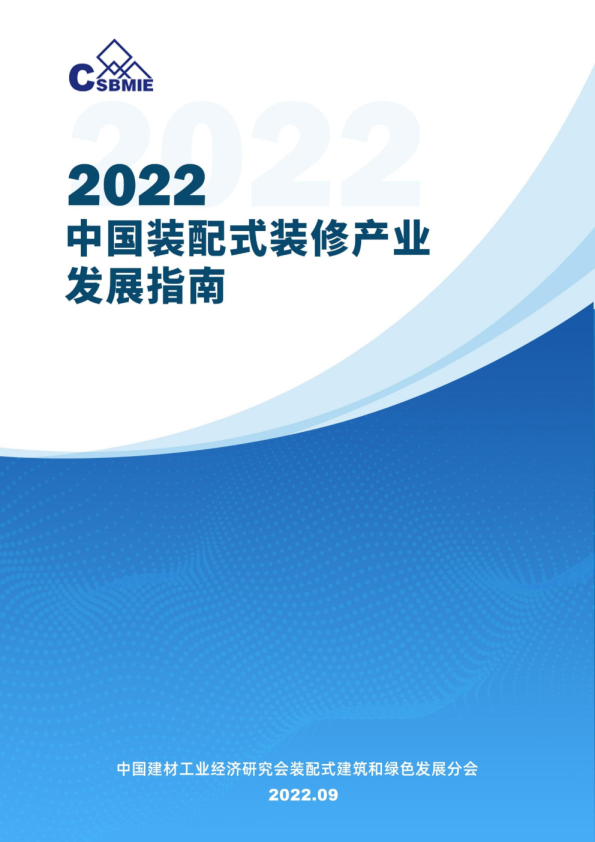 2022年中国装配式装修产业发展指南