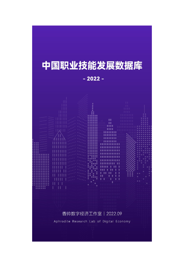 中国职业技能发展数据库