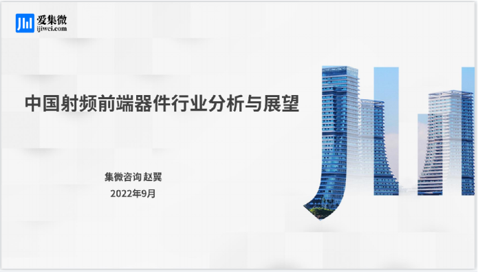 中国射频前端器件行业分析与展望