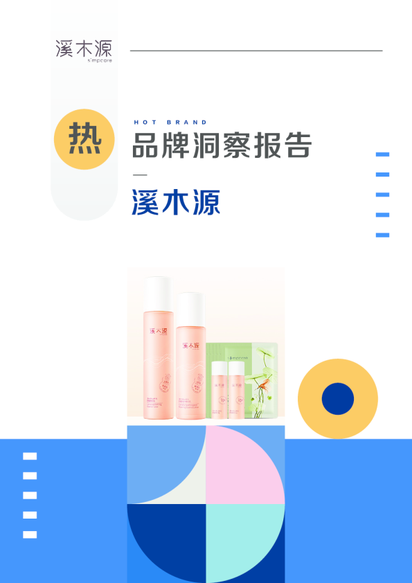 溪木源热品牌报告