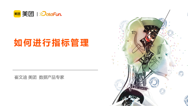 7-1 美团 如何进行指标管理 - 崔文迪