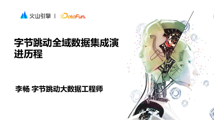 3-4 字节跳动全域数据集成演进历程 - 李畅