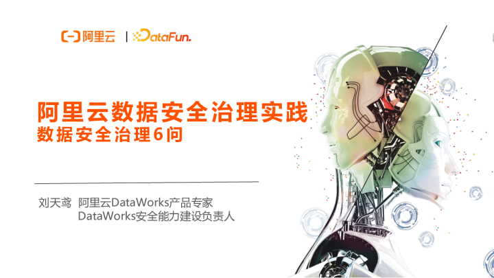 1-3 阿里云数据安全治理实践 - 刘天鸢