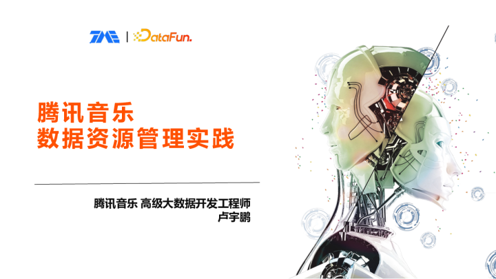 5-6 腾讯音乐数据资源管理实践 - 卢宇鹏