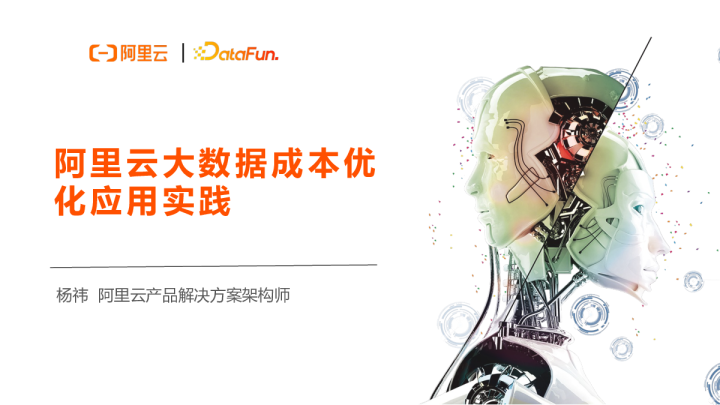 1-1 阿里云大数据成本优化实践 - 杨伟