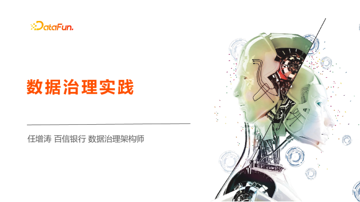 6-4 百信银行数据治理实践 - 任增涛