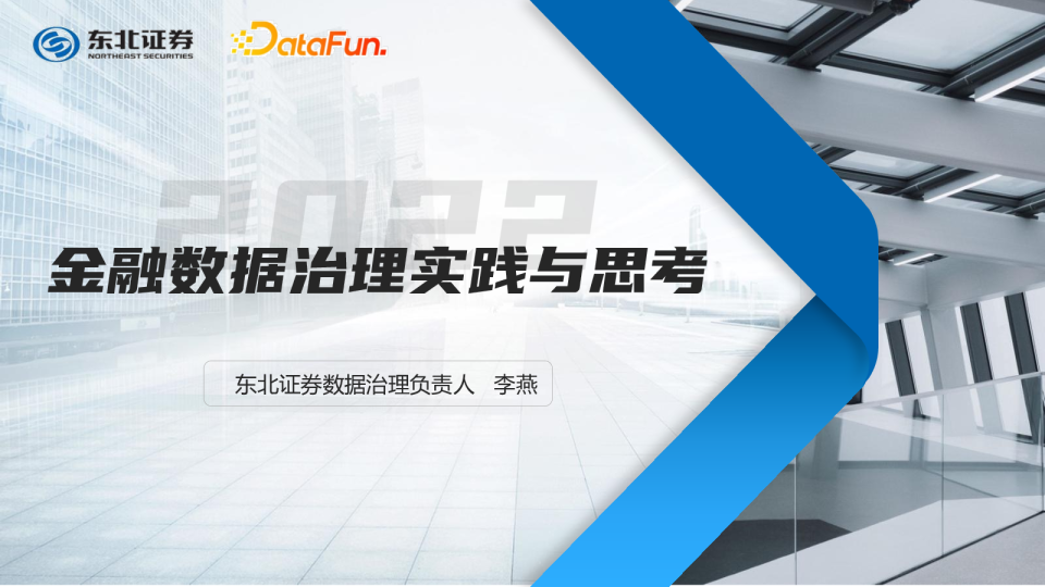 6-2 金融数据治理实践与思考 - 李燕_东北证券