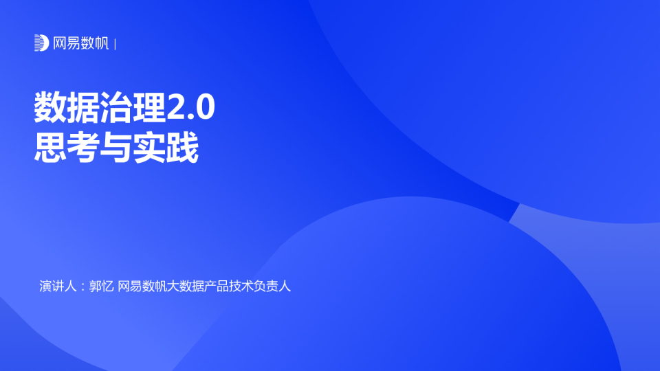 6-1 网易数帆数据治理2.0实践分享 - 郑忆