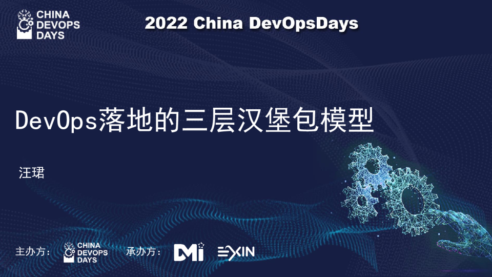 DevOps落地的三层汉堡包模型-汪珺