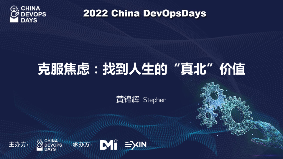 克服焦虑：找到人生的“真北“价值 -黄锦辉