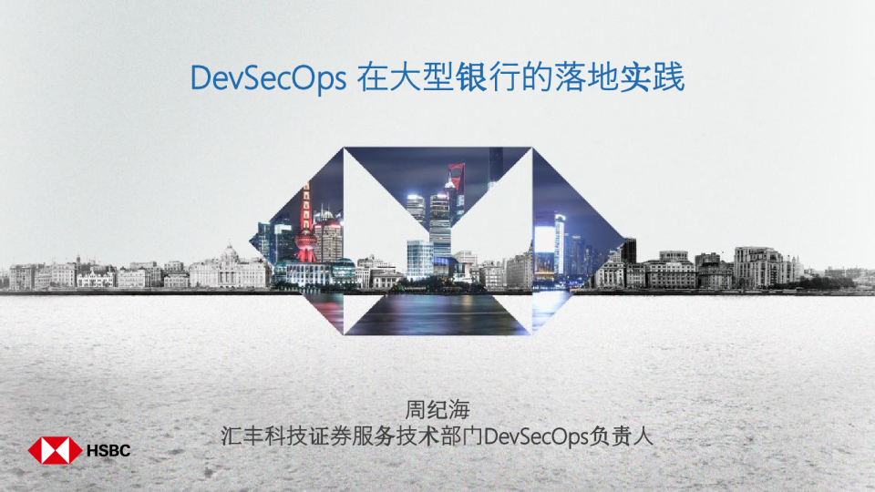 DevSecOps在大型银行的落地实践 - 周纪海