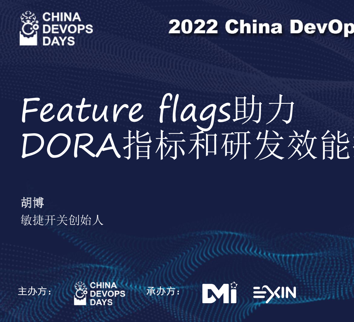 Feature flags助力 DORA指标和研发效能提升--胡博