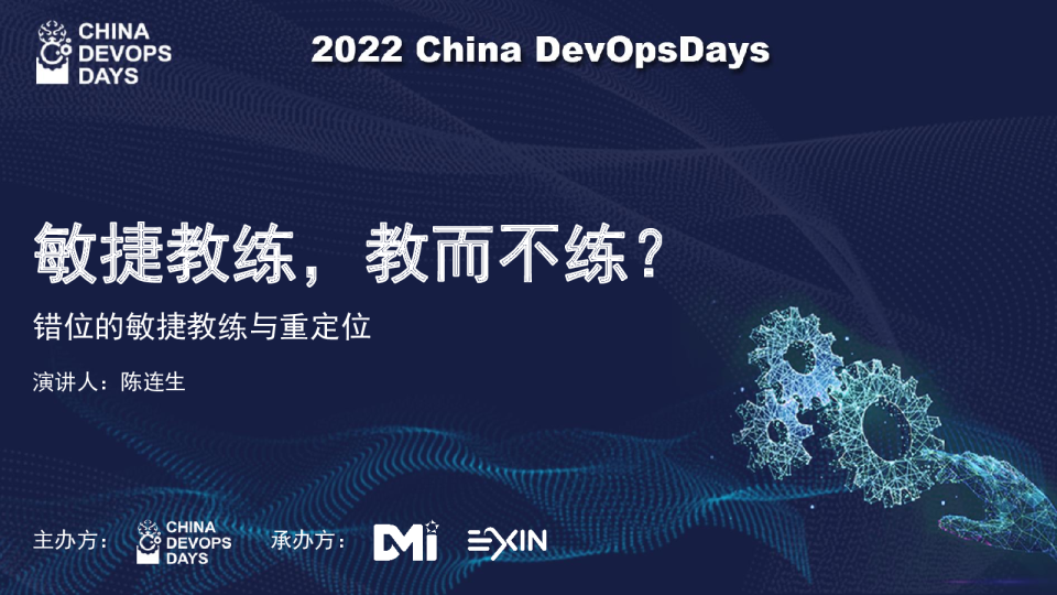 敏捷教练，教而不练？-陈连生