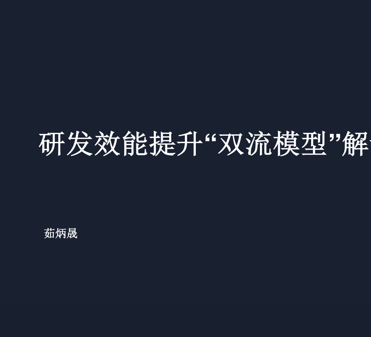 研发效能提升“双流模型”解读-茹炳晟