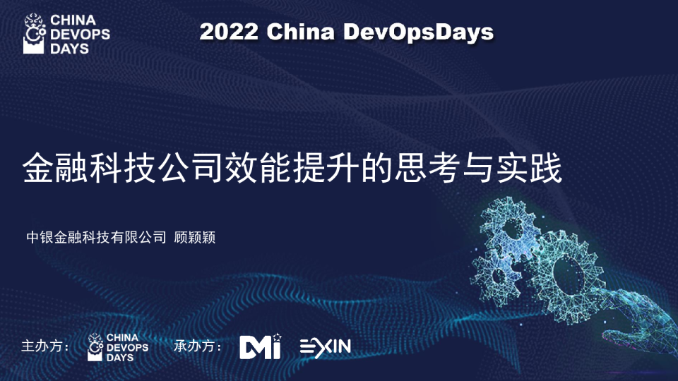 金融科技公司效能提升的思考与实践-中银金科顾颖颖