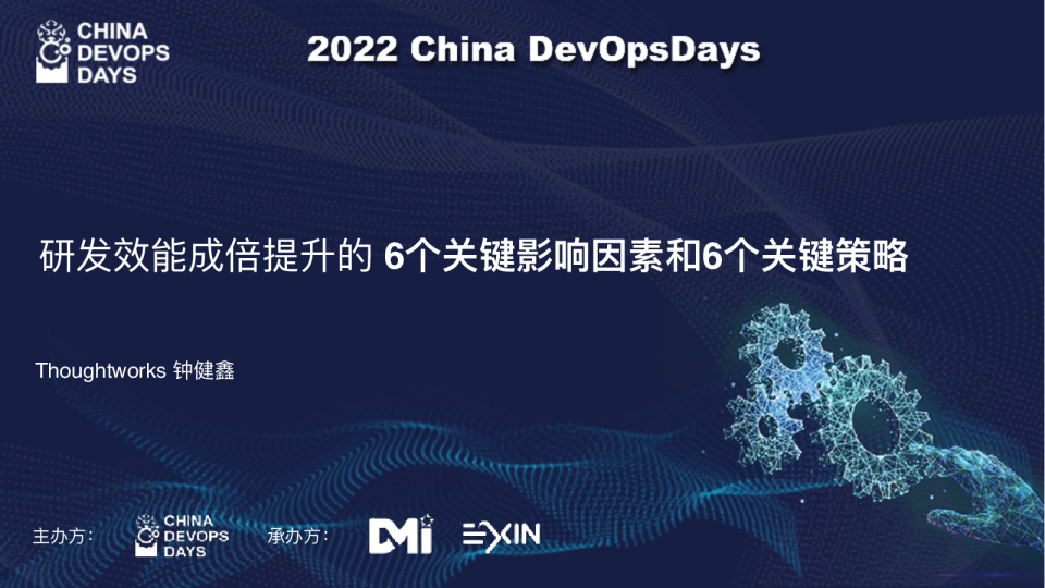 研发效能成本提升-钟健鑫