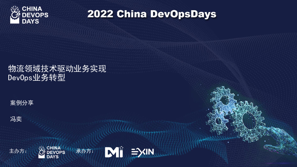 物流领域技术驱动业务实现DevOps业务转型-居然之家冯奕