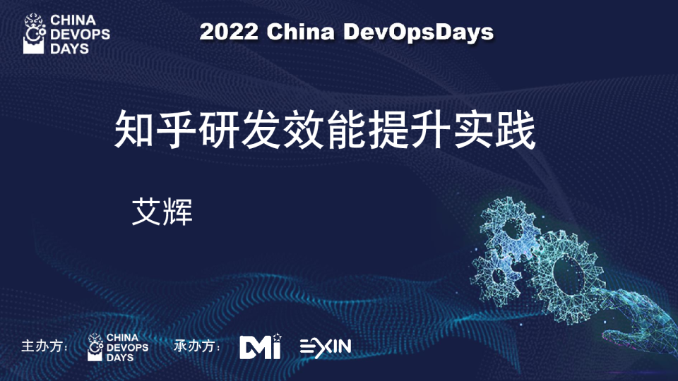 知乎研发效能提升实践-艾辉