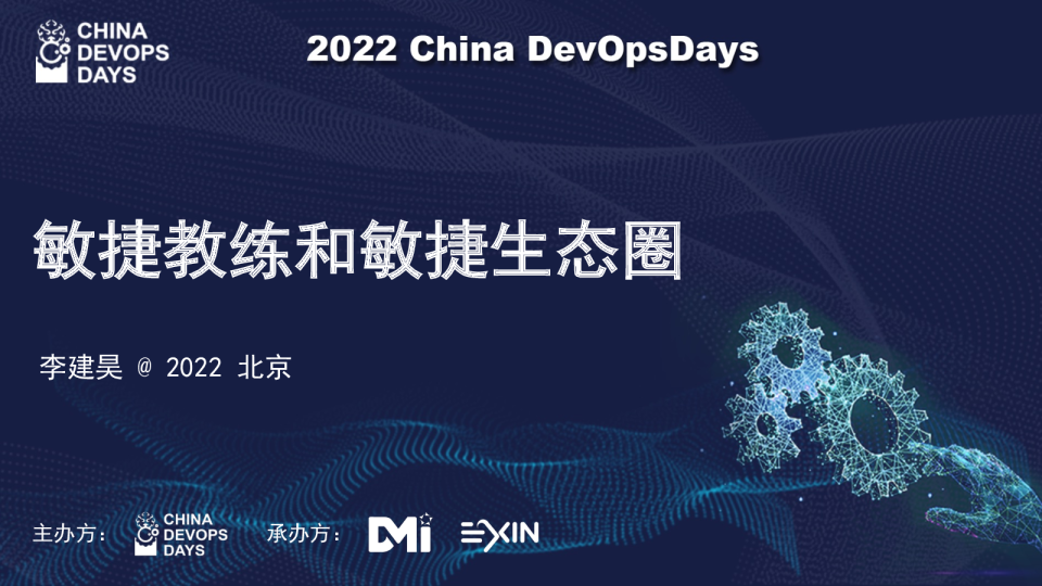 敏捷教练和敏捷生态圈_李建昊