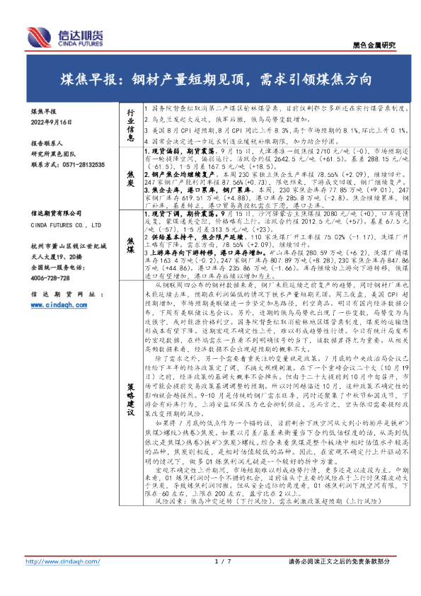 煤焦早报：钢材产量短期见顶，需求引领煤焦方向
