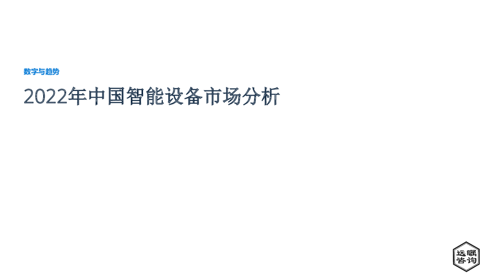 2022年中国智能设备市场分析